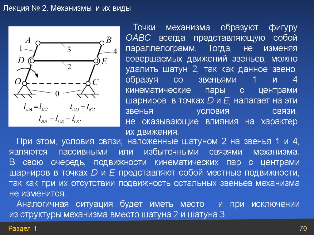 При этом, условия связи, наложенные шатуном 2 на звенья 1 и 4, являются пассивными